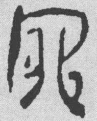罪,簡書 ,書法字典